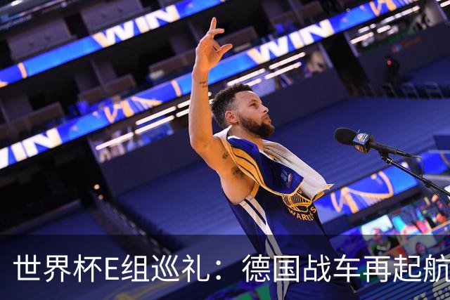 世界杯E组巡礼：德国战车再起航 库拉索“国足版”目标