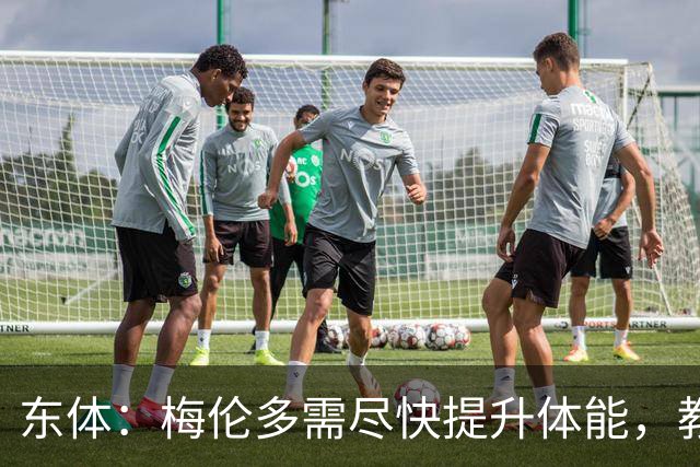 东体：梅伦多需尽快提升体能，教练组也得从心理层面做好相应疏导