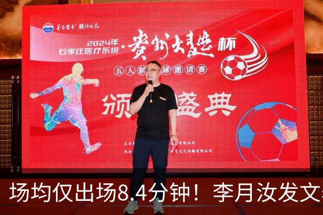 场均仅出场8.4分钟！李月汝发文表失望 球队地位已边缘化