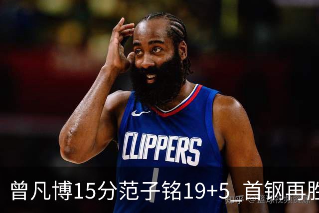 曾凡博15分范子铭19+5 首钢再胜吉林晋级八强