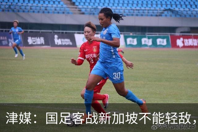 津媒：国足客战新加坡不能轻敌，需克服湿热天气及场地条件