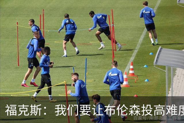 福克斯：我们要让布伦森投高难度球 或者迫使球离开他的手