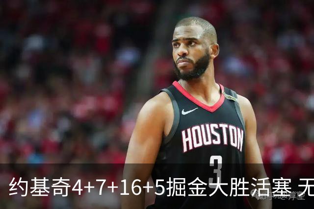 约基奇4+7+16+5掘金大胜活塞 无莫熊险胜太阳