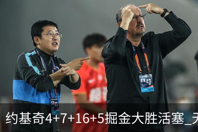 约基奇4+7+16+5掘金大胜活塞 无莫熊险胜太阳
