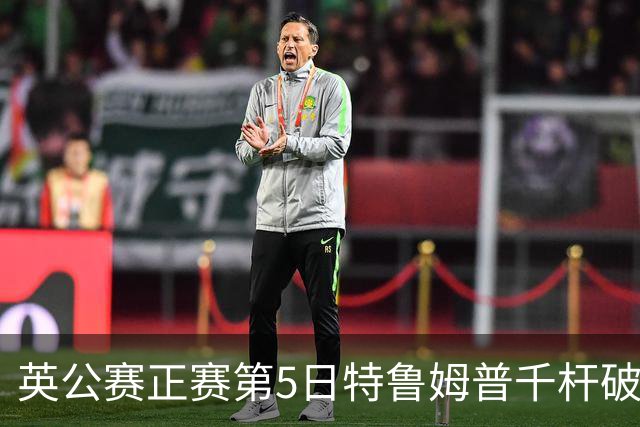 英公赛正赛第5日特鲁姆普千杆破百 3种子晋级4强