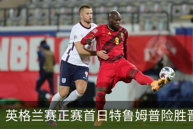 英格兰赛正赛首日特鲁姆普险胜晋级 俩TOP16出局