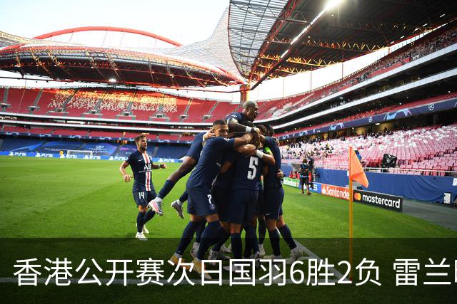 香港公开赛次日国羽6胜2负 雷兰曦韩悦晋级16强