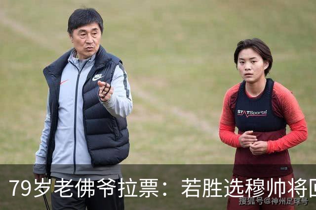 79岁老佛爷拉票：若胜选穆帅将回归皇马 将免签利物浦5000万中卫